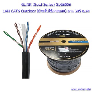 💸GLINK สาย LAN CAT6 OUTDOOR รุ่น GLG-6006 (Gold Series) CAT6 UTP Cable (305m/Box) GLINK (GL-6006) Outdoor GLG6006