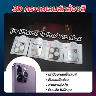 เลนส์กล้องหลังแบบสี iPhone11 Pro Max/Pro ยี่ห้อ MaxShield(แม๊กชิลล์)