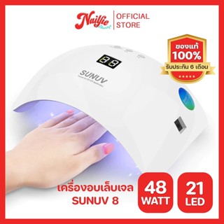 SunUv SUN 8 48w(LED/UV) เครื่องอบเล็บ เครื่องอบเล็บเจล ของแท้จากตัวแทนจำหน่ายในไทย มีประกันเคลมเครื่องได้ 6 เดือน