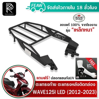 ตะแกรงท้ายเวฟ 125i ใหม่ 2012-2023 WAVE 125i LED ปลาวาฬ SSS King (อย่างหนา) ถูก แท้ ดี เหล็กหลัง แร็คกล่อง แร็คท้าย