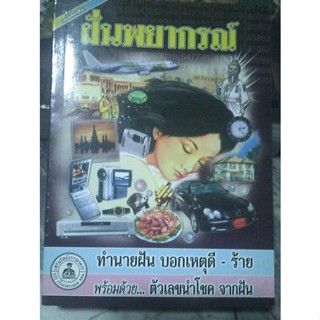 แม่นยำที่สุด! หนังสือ ฝันพยากรณ์ ฉบับพิเศษ สภาพดี ทำนายฝันบอกเหตุดี-ร้าย พร้อมด้วยตัวเลขนำโชคจากฝัน แม่นยำที่สุด! (มือ2)