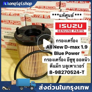 แท้ศูนย์ กรองเครื่อง All New D-max 1.9 Blue Power กรองเครื่อง อีซูซุ ออลนิว ดีแมก บลูเพาเวอร์ 8-98270524-T