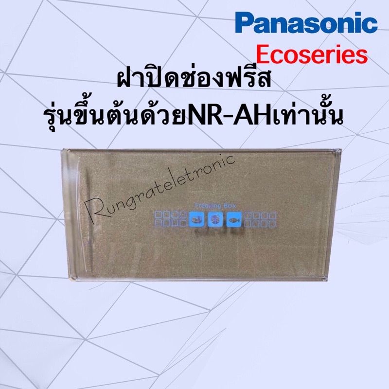 ฝาปิดช่องฟรีส*Panasonicรุ่น*Ecoseries(รหัสขึ้นต้นด้วยNR-AHเท่านั้น)เช่นNR-AH142ถึง-148/NR-AH182ถึง-1