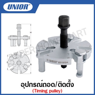 Unior อุปกรณ์ถอด/ติดตั้ง Timing pulley รุ่น 2210/2A  (Universal Timing pulley puller)