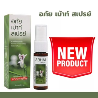 อภัยเม้าท์สเปรย์ 15 ml