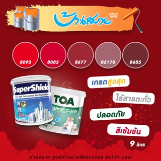 TOA สีแดง ขนาด 9 ลิตร SuperShield + Organic สีแดงแรงฤทธิ์ สีทาภายนอก และสีทาภายใน เกรดสูงสุด ทนทาน 15 ปี กลิ่นอ่อน