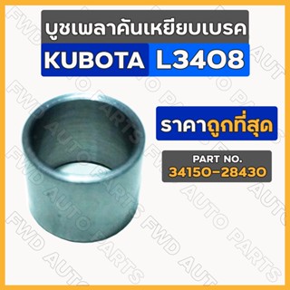 บูชเพลาคันเหยียบเบรค รถไถ คูโบต้า KUBOTA L3408 (34150-28430)