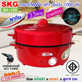 SKG กระทะไฟฟ้าอเนกประสงค์ 12นิ้ว เทฟล่อน 1000 W รุ่น SK-199 ฝาทึบ (สีแดง)