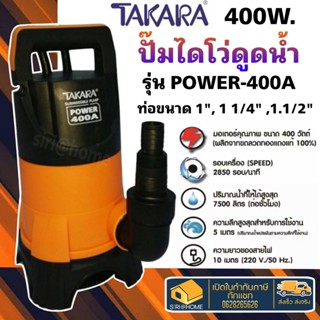 ปั๊มแช่  TAKARA ปั๊มจุ่ม ไดโว่ รุ่น ECO-400A 400 วัตต์ รุ่น MRT008 มีลูกลอย