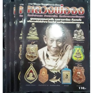 ขออนุญาติพื้นที่ครับหนังสือรวมวัตถุมงคล หลวงพ่อจง ภาพสีทุกหน้า