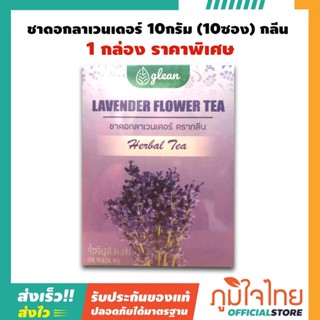 ชาดอกลาเวนเดอร์ 10กรัม (10ซอง) กลีน 1 กล่องราคาสุดพิเศษ