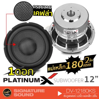 PLATINUM-X DV-12180KS ลำโพงซับวูฟเฟอร์ ดอกซับ 1 ดอก ซับ12นิ้ว ซับวูฟเฟอร์ ลำโพงซับ โครงหล่อ วอยซ์คู่ ลำโพงรถยนต์