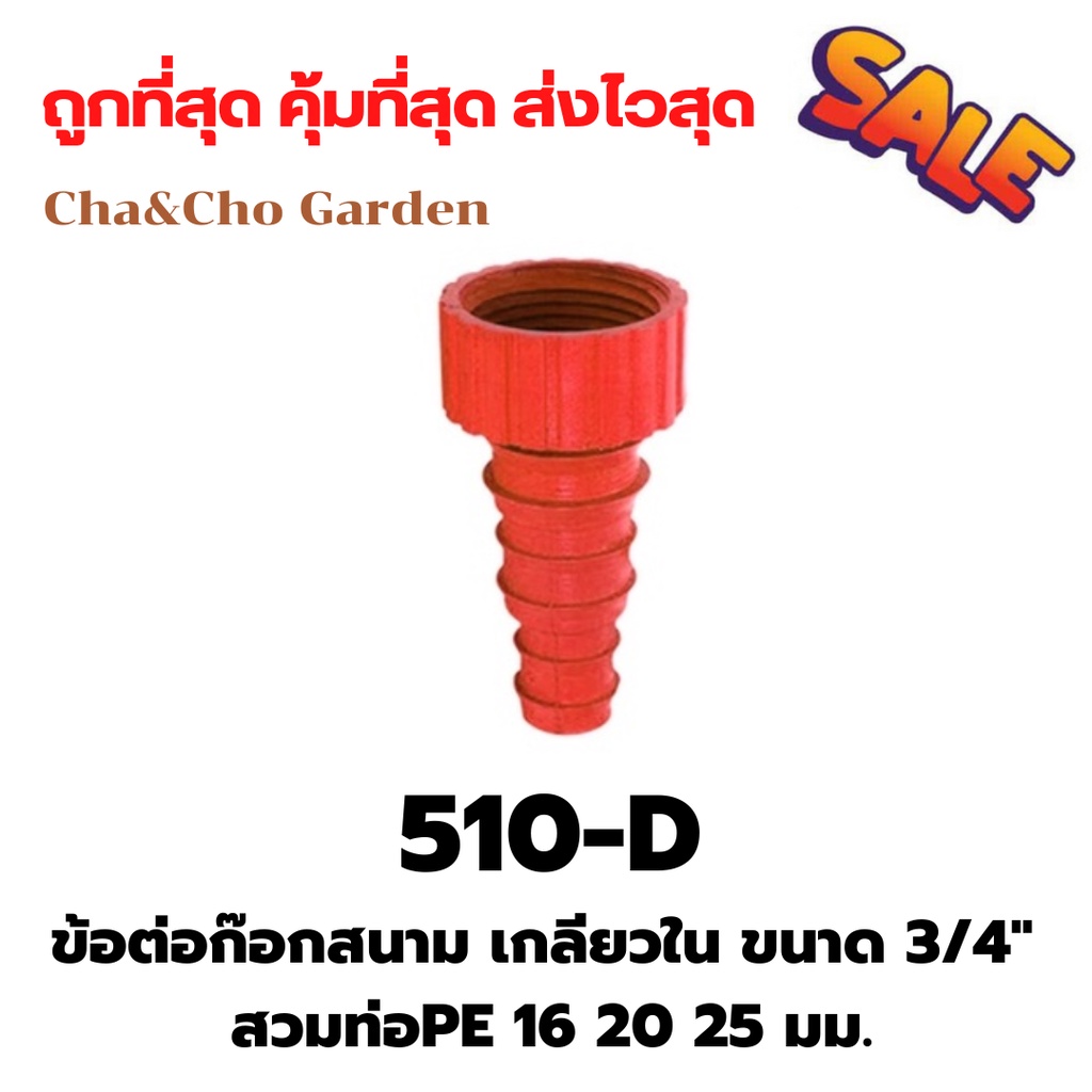 ข้อต่อก๊อกสนาม เกลียวใน ขนาด 3/4" สวมท่อ PE 16 20 25 มม.