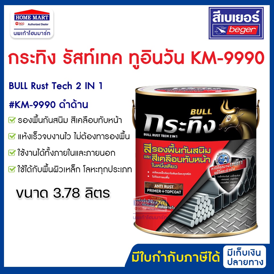 สีรองพื้นกันสนิม กระทิง รัสท์เทค 2in1 สีทับหน้า KM-9990 ชนิดด้าน 3.785L. ทาเหล็ก