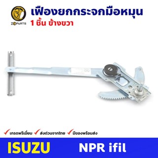 เฟืองยกกระจก หน้าขวา สำหรับ Isuzu NPR ifil