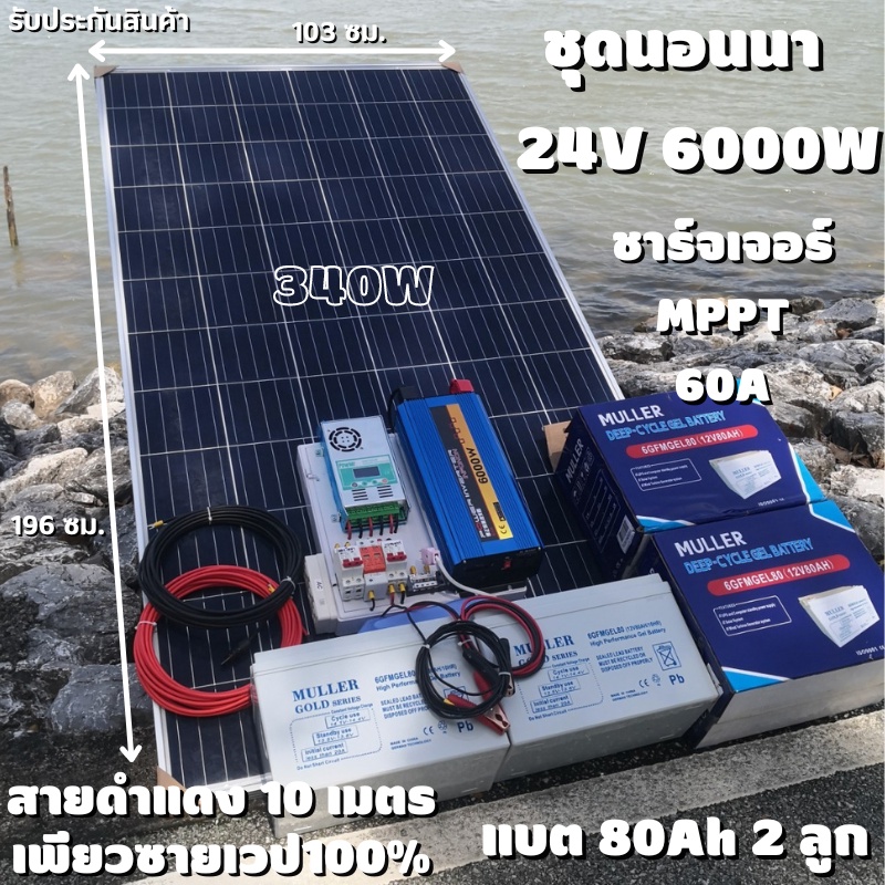 ชุดนอนนาพร้อมใช้ 24v 6000w 24V to 220V ชาร์จเจอร์  60A พร้อมชุดกันฟ้า แผง 340w แบตเตอรี่เจล 80ah 2 ล
