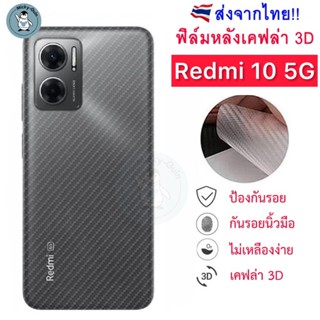 ฟิล์มหลัง Redmi 10 5G ฟิล์มกันรอยเคฟล่า 3D ส่งจากไทย🇹🇭