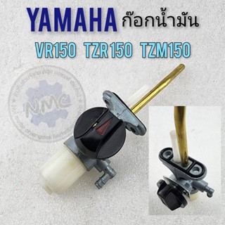 ก๊อกน้ำมัน vr150 tzr150 tzm150 ก๊อกน้ำมัน ก็อกน้ำมัน yamaha vr150 tzr150 tzm150