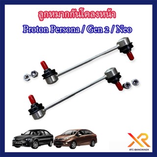 Proton ลูกหมากกันโคลงหน้ารุ่น Persona  /Gen2  / Neo