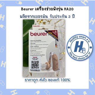 Beurer เครื่องช่วยฟังรุ่น HA20 ผลิตจากเยอรมัน รับประกัน 3 ปี