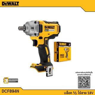 DEWALT สว่านบล๊อคไร้สาย(บ็อกซ์ไร้สาย) 1/2 นิ้ว 18V. รุ่น DCF894N แรงบิด 447NM. ตัวเปล่า ไม่รวมแบตฯ รับประกันศูนย์ 3 ปี