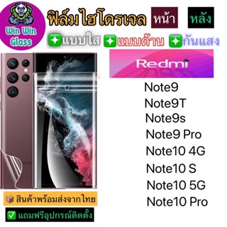 ฟิล์มไฮโดรเจล ใส ด้าน กันแสง Redmi Note9,Nnote9T,Note9s,Note9Pro,Note10,Note10Pro