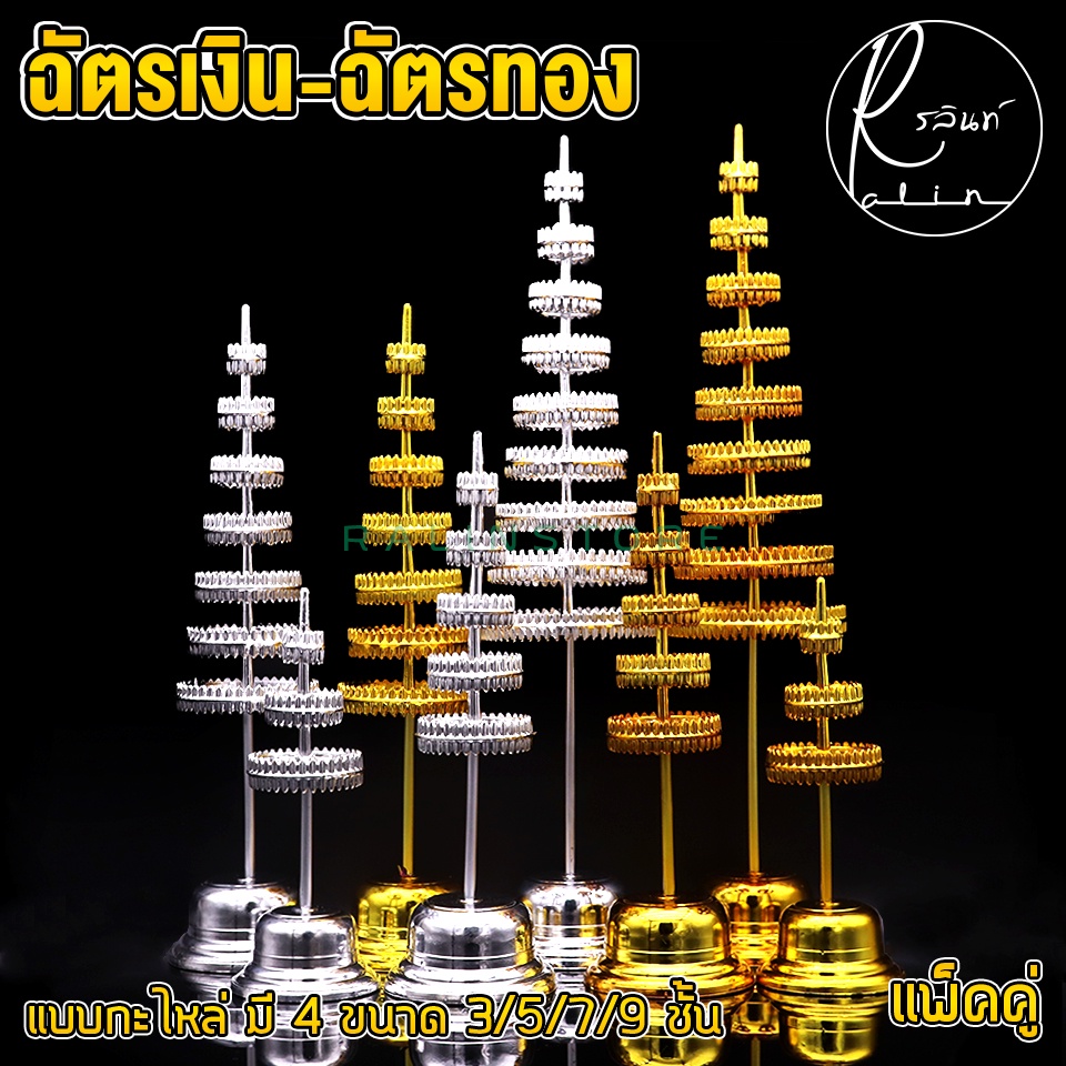 ฉัตรเงิน-ฉัตรทอง ฉัตรกะไหล่ 7 และ 9 ชั้น เครื่องตั้งศาลบูชา แก้บน ศาลเจ้าที่ ศาลตายาย วางหิ้งพระ รุ่นหนา เกรดA (แพ็คคู่)