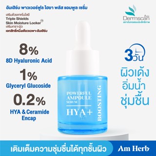 (ลดทันที 45 บใส่โค้ด B3CSPYR3) POWERFUL HYA+ AMPOULE SERUM เซรั่มเติมน้ำให้ผิว ใสเด้ง อิ่มฟู แก้ปัญหาผิวแห้งลอก 20 ml