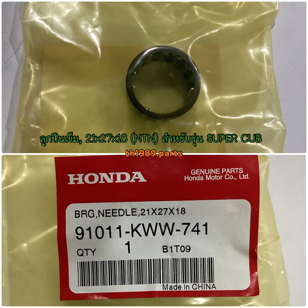 91011-KWW-741 ลูกปืนเข็ม , 21x27x18 (NTN) WAVE110i 2012-2022 , WAVE125i 2012-2020 , MSX125SF , SUPERCUB อะไหล่แท้ HONDA