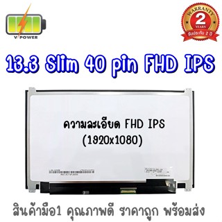 รับประกัน 2 ปี จอโน๊ตบุ๊ค 13.3 SLIM 40 PIN FHD IPS 13.3 นิ้ว สลิม 40 พิน ฟูเอชดี ไอพีเอส