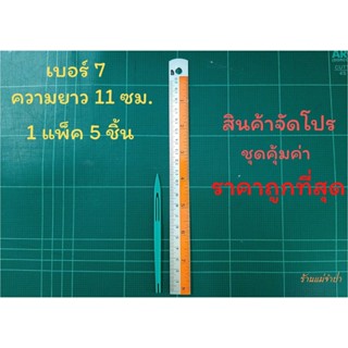 ชุน กีม ตราเรือใบ เบอร์ 7 (1 แพ็ค 5 ชิ้น) ชุนถักอวน ชุนถักแห  ชุดสุดคุ้ม ราคาถูกที่สุด