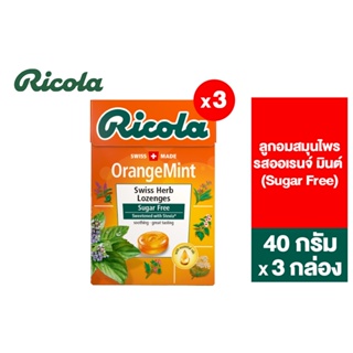 [แพ็ค 3] Ricola Orange Mint Sugarfree ริโคลา ลูกอมสมุนไพร ออเรนจ์ มินต์ ชูการ์ฟรี 40 กรัม 3 กล่อง