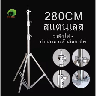 Stainless Steel Light Stand ขาตั้งไฟสแตนเลส 2.8เมตร สำหรับงานหนักสำหรับ Studio SoftBox MonoLight และอุปกรณ์ถ่ายภาพอื่น ๆ