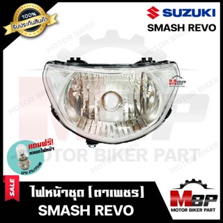 ไฟหน้าเดิม / โคมไฟหน้า (ตาเพชร) สำหรับ SUZUKI SMASH REVO - ซูซูกิ แมช รีโว **รับประกันสินค้า** สินค้าคุณภาพสูง แถมฟรี! ห