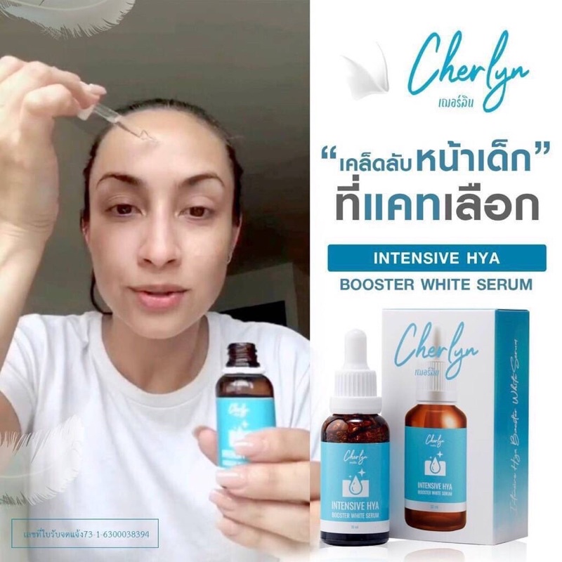ส่งถูก เฌอร์ลิน Cherlyn Intensive HYA Booster White Serum เซรั่มเฌอร์ลิน แท้ (1กล่อง)