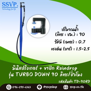 หัวจ่ายน้ำรุ่น TURD 90 ลิตร/ชั่วโมง พร้อมสายไมโครยาว 60 ซม. และขาปักครบชุด รหัสสินค้า TURD-90 SET บรรจุ 10 ชุด