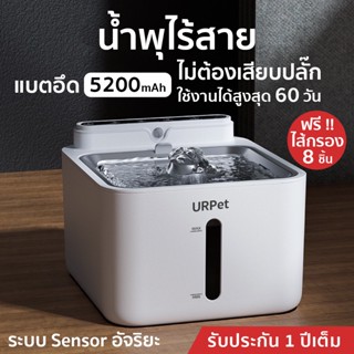 ส่งด่วนทุกวัน 🌈 URPet น้ำพุไร้สายอัตโนมัติ แบต5200mAh +กรอง 8 ชิ้น EN Version ระบบเซนเซอร์ น้ำพุแมวไร้สาย น้ำพุแมว