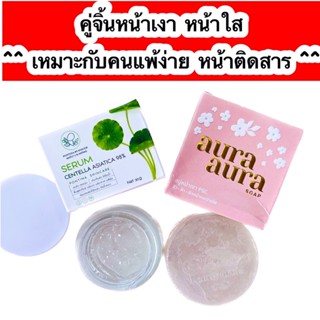 เซทคู่หน้าใส สบู่หน้าเงาAura +เซรั่มใบบัวบกพรทิน่า ( ได้ 2 ชิ้น )