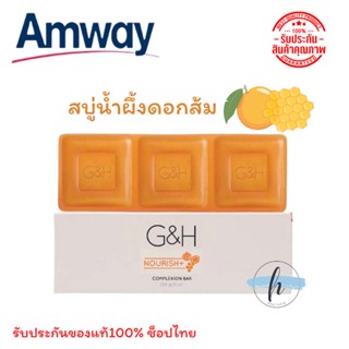 🔥ของแท้100%✨  Amway สบู่บำรุงผิว จีแอนด์เอช เนอริช+ G&amp;H Nourish+ แอมเวย์