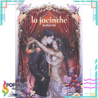 [พร้อมส่ง] หนังสือใหม่มือหนึ่ง la jacinthe ซินเธียคาริช#  Deep