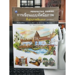 หนังสือพื้นฐานการเขียนแบบทัศนีย์ภาพA25