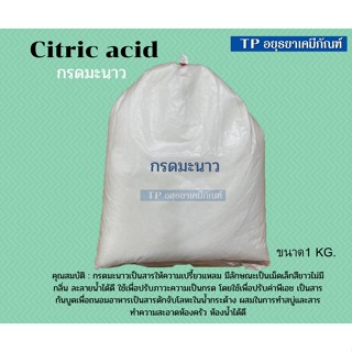 กรดมะนาว citric acid บรรจุ ขนาด 1 กก.