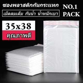 NO.1 ซองพลาสติกกันกระเเทก ราคาถูก ไม่จ่าหน้า 35x38 ซองบับเบิ้ลสีขาวมุก ซองกันกระเเทกพลาสติก 50 ใบ