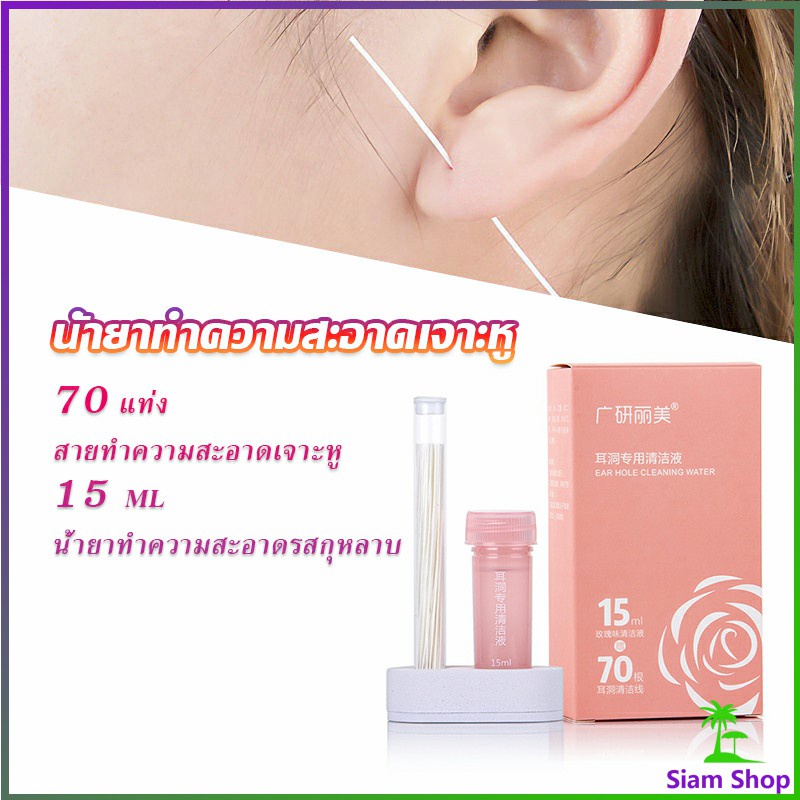 Siam ที่ทำความสะอาดรูเจาะหู ด้ายล้างทำความสะอาดรูเจาะหู แบบใช้แล้วทิ้ง 70 เส้นPerso