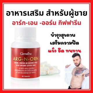 อาหารเสริมสำหรับท่านชาย เพิ่มสมรรถภาพทางเพศ กิฟฟารีน MEN SET ถั่งเช่า / อาร์กเอนออร์น /ซิงก์ GIFFARINE