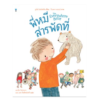 หนังสือเด็ก พี่หมีสารพัดที่ (ปกแข็ง) Everywhere Bear / จูเลีย โดนัลด์สัน sandclock