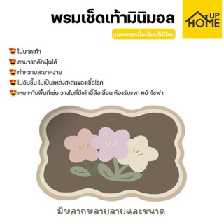 พรมเช็ดเท้า พรมแต่งห้อง ซับน้ำ 40*60cm. พรมมินิมอล พรมสไตล์เกาหลี พรมดอกไม้ /HomeUP