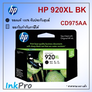 HP 920XL BK ตลับหมึกอิงค์เจ็ท สีดำ ของแท้ (CD975AA)