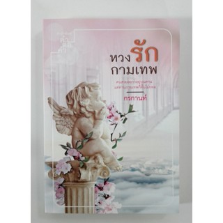 หวงรักกามเทพ (นิยายโรแมนติก) หนังสือมือหนึ่ง หนังสือ