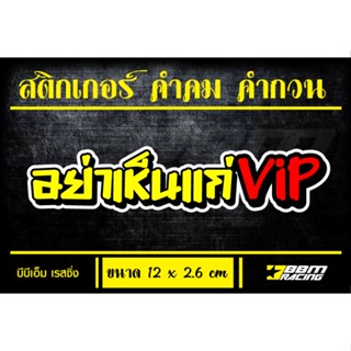 สติกเกอร์ คำคม คำกวน vip